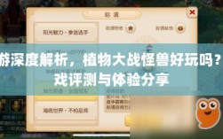 手游深度解析，植物大战怪兽好玩吗？游戏评测与体验分享