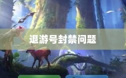 手游QQ飞车退游号是否会被封禁，解析与探讨
