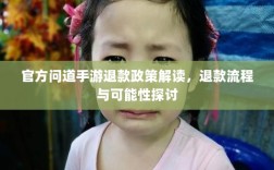 官方问道手游退款政策解读，退款流程与可能性探讨