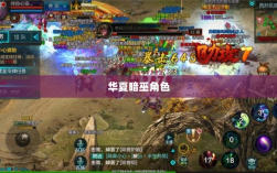 手游华夏暗巫角色深度解析，优势与劣势探讨
