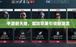 手游新天地，围攻苹果引领新潮流
