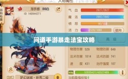 问道手游暴走法宝攻略，选择搭配法宝，提升游戏体验全解析