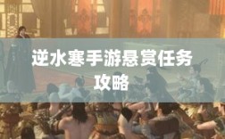 逆水寒手游悬赏任务攻略，打击目标成功之道