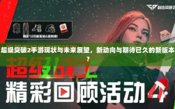 超级突破2手游现状与未来展望，新动向与期待已久的新版本？