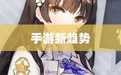 手游新趋势，棒子手游的崛起与深层意义解析