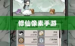 修仙像素手游探索，哪款游戏让你沉迷其中？