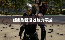 手游世界的宝藏，经典耐玩游戏魅力不减的魅力之源