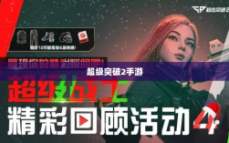 超级突破2手游，现实与期待探究