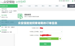 众安保险订单信息查询指南