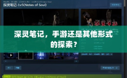 深灵笔记，手游还是其他形式的探索？