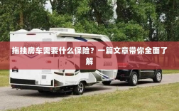 拖挂房车保险全解析，必备险种一览