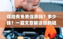 解读，汽车保险中的免费保养与费用问题，一篇文章全知道！