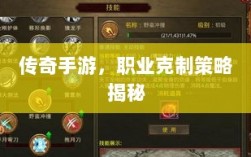 传奇手游，职业克制策略揭秘