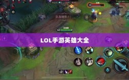 LOL手游英雄大全，深度解析与探讨