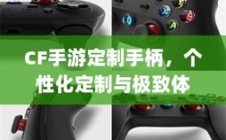 CF手游定制手柄，个性化定制与极致体验升级