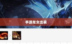 手游龙女出装攻略大全，打造无敌装备组合