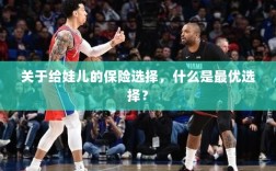 关于给娃儿的保险选择，如何挑选最优保险方案？