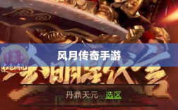 风月传奇手游版本深度探索