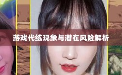 DNF手游能否代练？游戏代练现象深度解析与潜在风险探讨