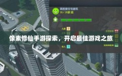 像素修仙手游探索，开启最佳游戏之旅