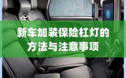 新车保险杠灯加装方法与注意事项详解