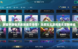 联盟手游音乐皮肤是否自带？深度探究游戏音乐定制体验