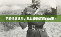 手游情感纽带，乱世奇迹背后的故事？