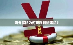 陶瓷保险受阻的原因分析