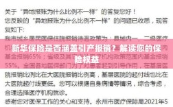 新华保险是否涵盖引产报销？关于保险权益的解读