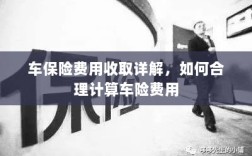 车保险费用详解与合理计算指南
