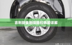 吉利新金刚保险杠拆卸指南