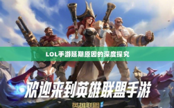 LOL手游延期原因的深度探究
