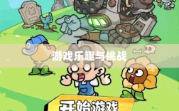植物大战怪兽手游，乐趣与挑战并存的游戏之旅