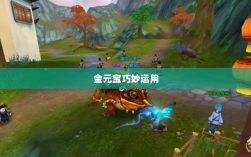 寻仙手游，金元宝的巧妙运用