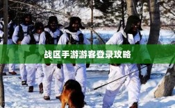 战区手游游客登录攻略，畅游游戏世界指南