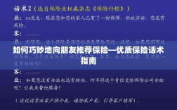 优质保险话术指南，如何巧妙向朋友推荐保险