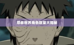 火影手游，忍者世界角色数量大揭秘