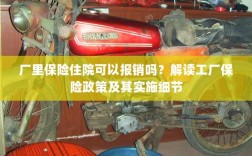 解读工厂保险政策，住院费用能否报销及实施细节探讨