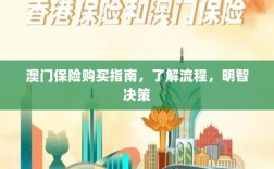 澳门保险购买指南，流程详解，明智决策助你无忧投保