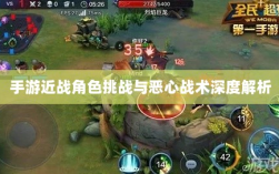 手游近战角色挑战与恶心战术深度解析