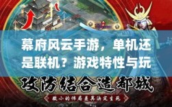 幕府风云手游，单机还是联机？游戏特性与玩法深度解析