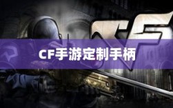 CF手游定制手柄，游戏硬件新时代的探索