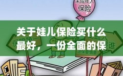 娃儿保险选购指南，全面解析最佳保险选择