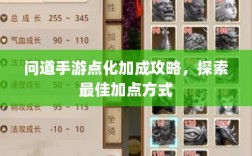 问道手游点化加成攻略，探索最佳加点方式