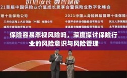 深度探讨，保险行业的风险意识与风险管理缺失问题