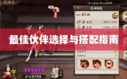 天刀手游伙伴搭配策略，最佳伙伴选择与搭配指南