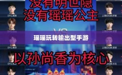 手游玩家的多元技能探讨，瑶瑶玩转输出型手游的可能性