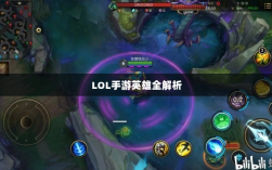 LOL手游英雄全解析，英雄荟萃与战术多样性探索