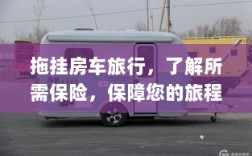拖挂房车旅行必备，了解保险，无忧旅程保障