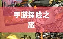 手游探险之旅，狩猎原野的无尽魅力